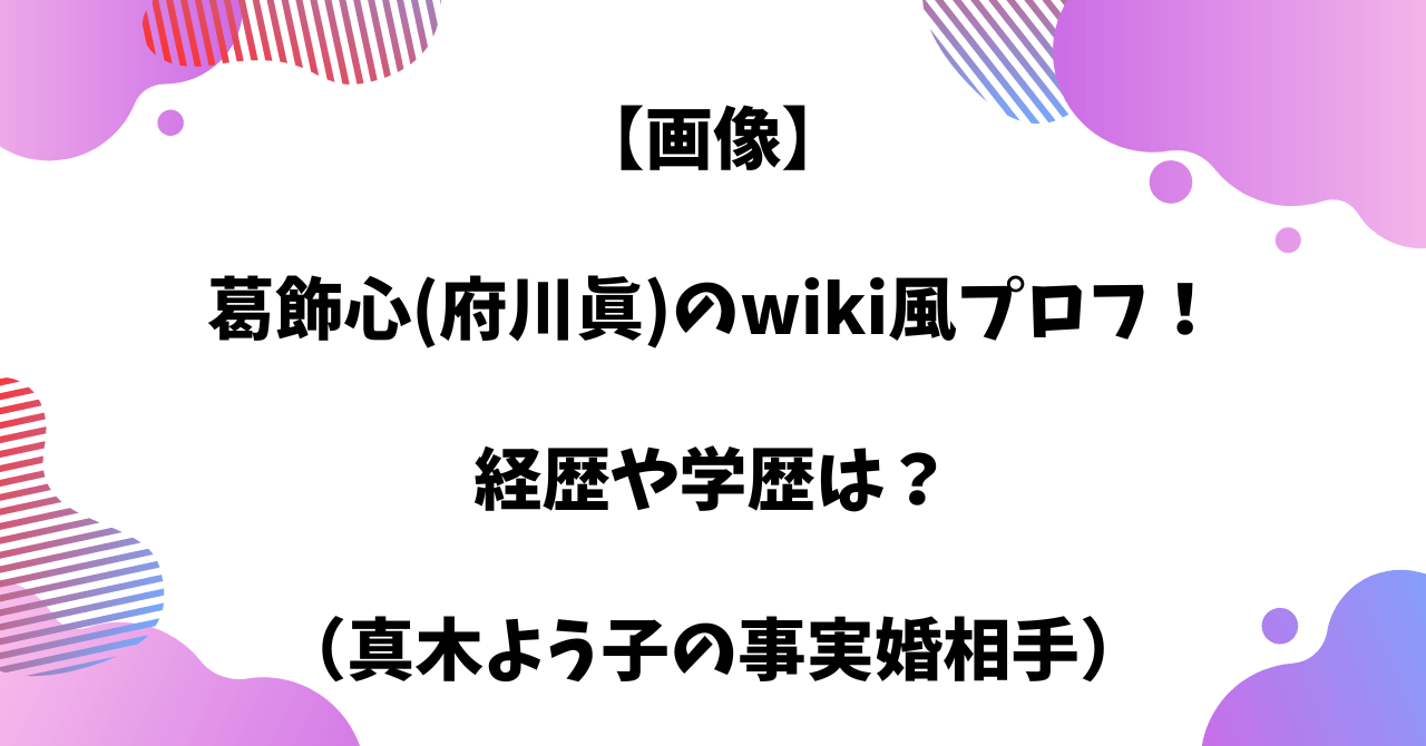 【wiki】葛飾心府川眞の経歴や学歴は？（真木よう子の事実婚相手） きのう埼玉で何食べた？ 3423